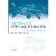 これでなっとくパワーエレクトロニクス [単行本]