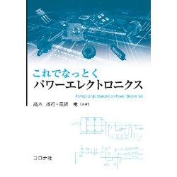 これでなっとくパワーエレクトロニクス [単行本]