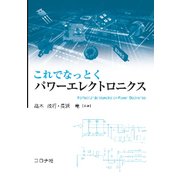 これでなっとくパワーエレクトロニクス [単行本]