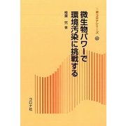 微生物パワーで環境汚染に挑戦する(新コロナシリーズ〈63〉) [全集叢書]