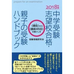 ヨドバシ.com - 中学受験志望校合格・親子の受験ハンドブック 2018年度