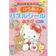 ハローキティのひらめき！パズルシールあそび（サンリオギフトブック 10） [全集叢書]