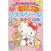ハローキティのひらめき！パズルシールあそび（サンリオギフトブック 10） [全集叢書]