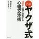 マンガ ヤクザ式10秒で立場が逆転する心理交渉術 [単行本]
