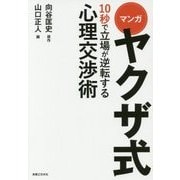 マンガ ヤクザ式10秒で立場が逆転する心理交渉術 [単行本]
