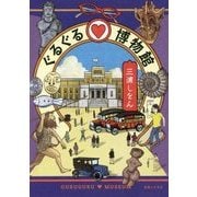 ぐるぐる博物館 [単行本]