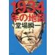 1934年の地図 [単行本]