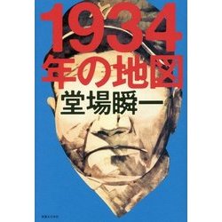 1934年の地図 [単行本]