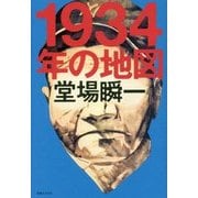 1934年の地図 [単行本]