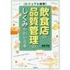 ビジュアル図解 飲食店の品質管理のしくみがわかる本(DO BOOKS) [単行本]