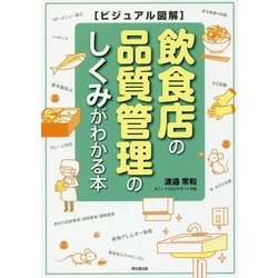 ビジュアル図解 飲食店の品質管理のしくみがわかる本(DO BOOKS) [単行本]