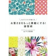 スタイリストが教えるお客さまをもっと素敵にする！接客術（DO BOOKS） [単行本]