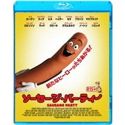 ソーセージ・パーティー