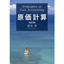 原価計算 改訂版 [単行本]