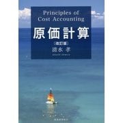 原価計算 改訂版 [単行本]