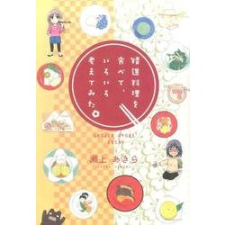 精進料理を食べて、いろいろ考えてみた。 [単行本]