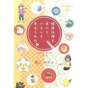 精進料理を食べて、いろいろ考えてみた。 [単行本]