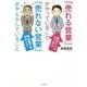 「売れる営業」がやっていること 「売れない営業」がやらかしていること [単行本]