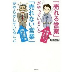 「売れる営業」がやっていること 「売れない営業」がやらかしていること [単行本]