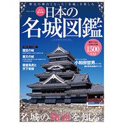 日本の名城図鑑 （英和ムック） [ムック・その他]