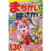 みんなで楽しいまちがい絵さがしBest Collection VOL.3 [ムック・その他]