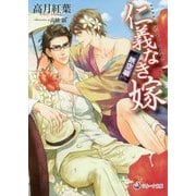 仁義なき嫁 旅空編(ラルーナ文庫) [文庫]