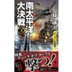 南太平洋大決戦〈3〉ダーウィン沖激突!(ヴィクトリーノベルス) [新書]