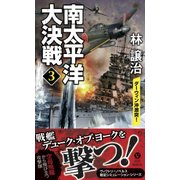 南太平洋大決戦〈3〉ダーウィン沖激突!(ヴィクトリーノベルス) [新書]