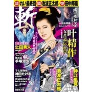 コミック斬（10）： GW MOOK [ムック・その他]