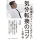 人間関係のストレスに負けない 気分転換のコツ [単行本]