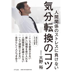 人間関係のストレスに負けない 気分転換のコツ [単行本]