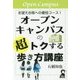 オープンキャンパスの超トクする歩き方講座-志望大合格への最短コース！ [単行本]