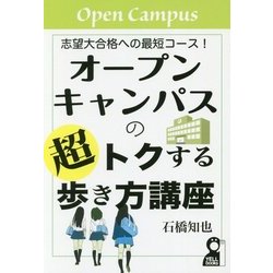 オープンキャンパスの超トクする歩き方講座-志望大合格への最短コース！ [単行本]