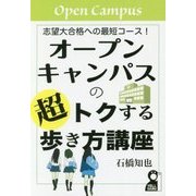 オープンキャンパスの超トクする歩き方講座-志望大合格への最短コース！ [単行本]