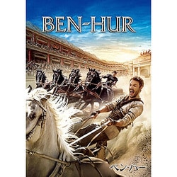 ベン・ハー [DVD]