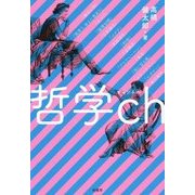 哲学ch [単行本]