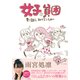 女子と貧困-乗り越え、助け合うために [単行本]