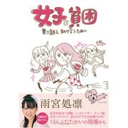 女子と貧困-乗り越え、助け合うために [単行本]