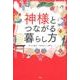 神様とつながる暮らし方 [単行本]