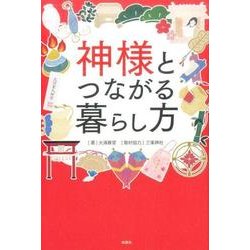 神様とつながる暮らし方 [単行本]
