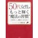 50代女性がもっと輝く”魔法の習慣”-生涯美しく、健康でいるために [文庫]