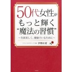 50代女性がもっと輝く”魔法の習慣”-生涯美しく、健康でいるために [文庫]