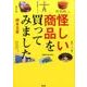 怪しい商品を買ってみました [文庫]