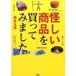 怪しい商品を買ってみました [文庫]