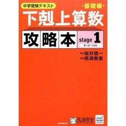 ヨドバシ Com 中学受験テキスト下剋上算数攻略本 基礎編 Stage1 単行本 通販 全品無料配達