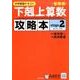 中学受験テキスト下剋上算数攻略本 基礎編 stage2 [単行本]