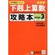 中学受験テキスト下剋上算数攻略本 基礎編 stage3 [単行本]