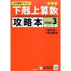 中学受験テキスト下剋上算数攻略本 基礎編 stage3 [単行本]