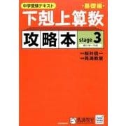 中学受験テキスト下剋上算数攻略本 基礎編 stage3 [単行本]
