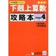 中学受験テキスト下剋上算数攻略本 基礎編 stage4 [単行本]
